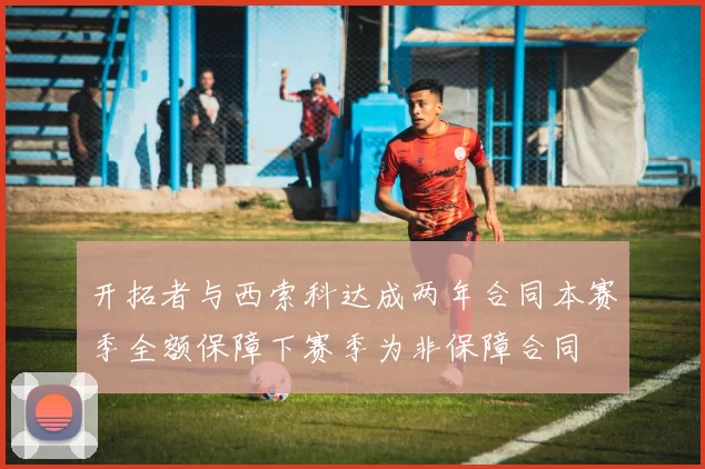开拓者与西索科达成两年合同本赛季全额保障下赛季为非保障合同