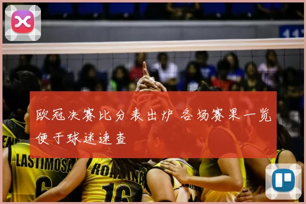 欧冠决赛比分表出炉 各场赛果一览便于球迷速查