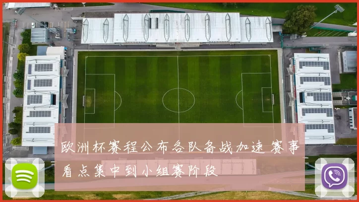 欧洲杯赛程公布各队备战加速 赛事看点集中到小组赛阶段