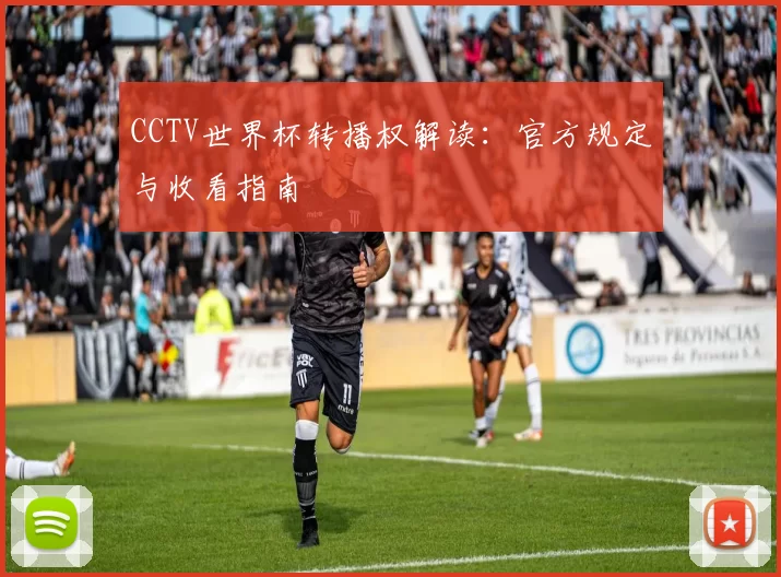 CCTV世界杯转播权解读:官方规定与收看指南