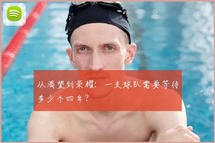 从渴望到荣耀:一支球队需要等待多少个四年?