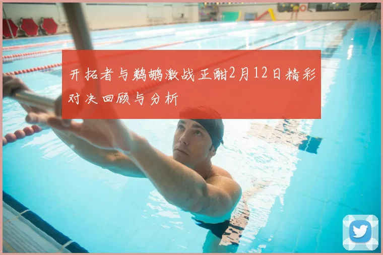 开拓者与鹈鹕激战正酣2月12日精彩对决回顾与分析