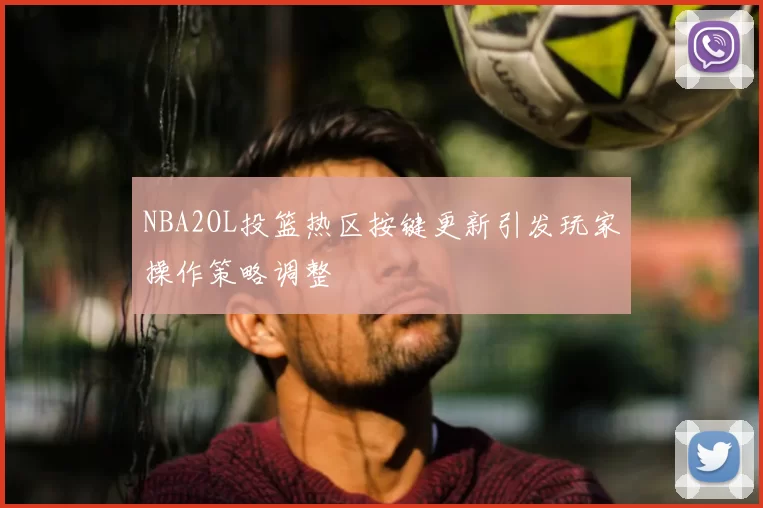 NBA2OL投篮热区按键更新引发玩家操作策略调整