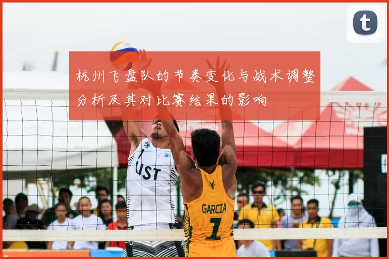 杭州飞盘队的节奏变化与战术调整分析及其对比赛结果的影响