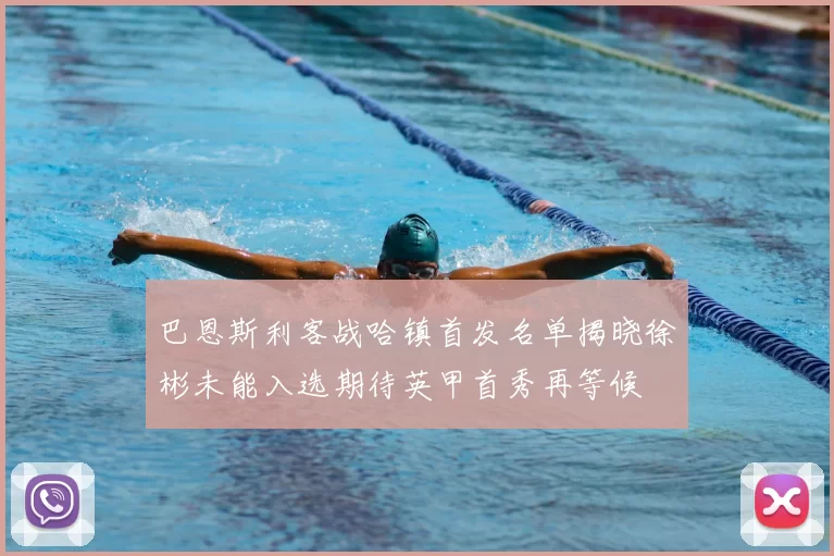 巴恩斯利客战哈镇首发名单揭晓徐彬未能入选期待英甲首秀再等候