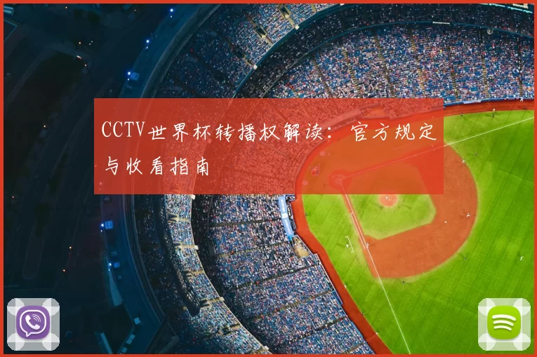 CCTV世界杯转播权解读:官方规定与收看指南