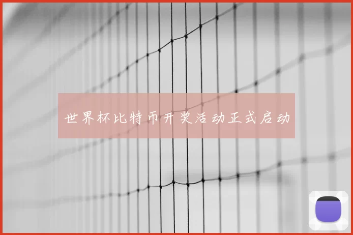 世界杯比特币开奖活动正式启动
