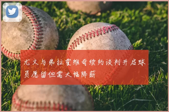 尤文与弗拉霍维奇续约谈判开启球员愿留但需大幅降薪