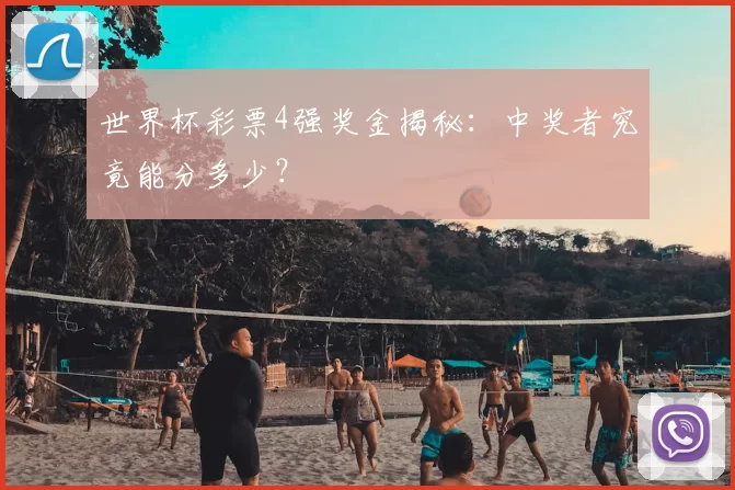 世界杯彩票4强奖金揭秘:中奖者究竟能分多少?