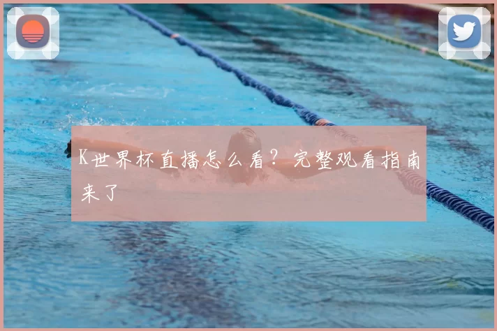 K世界杯直播怎么看？完整观看指南来了