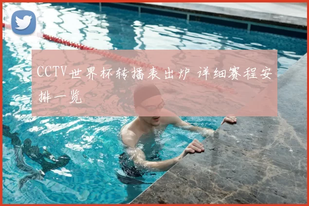 CCTV世界杯转播表出炉 详细赛程安排一览