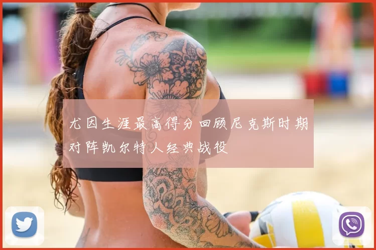 尤因生涯最高得分回顾尼克斯时期对阵凯尔特人经典战役