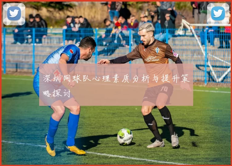 深圳网球队心理素质分析与提升策略探讨