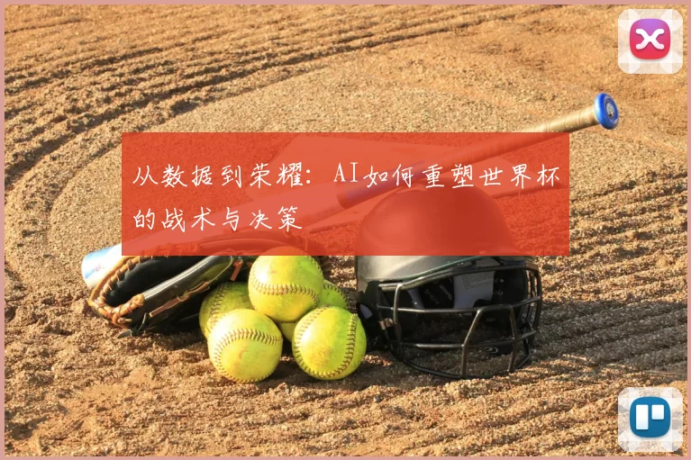 从数据到荣耀:AI如何重塑世界杯的战术与决策