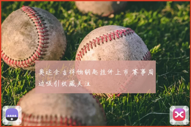 奥运会吉祥物钥匙挂件上市 赛事周边吸引收藏关注