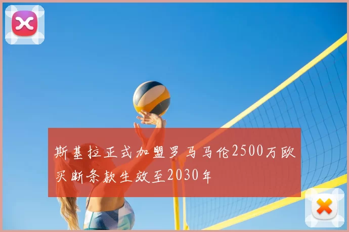 斯基拉正式加盟罗马马伦2500万欧买断条款生效至2030年