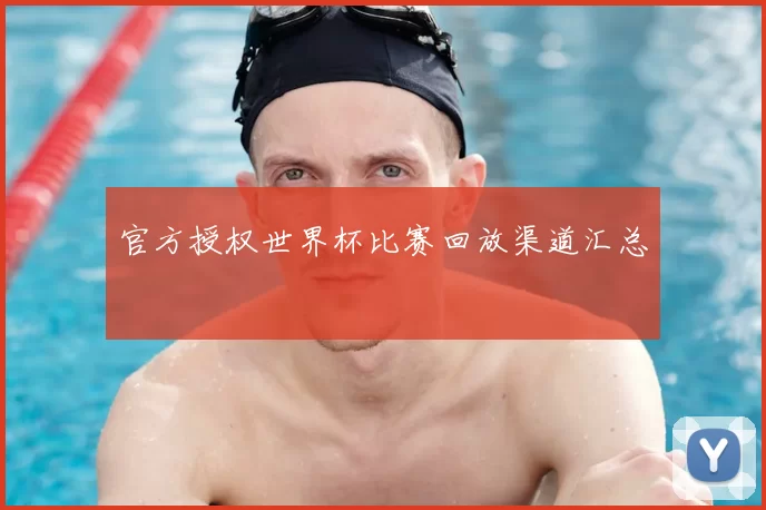 官方授权世界杯比赛回放渠道汇总