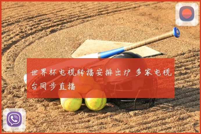 世界杯电视转播安排出炉 多家电视台同步直播