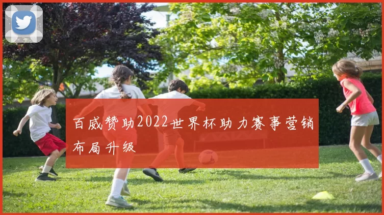 百威赞助2022世界杯助力赛事营销布局升级