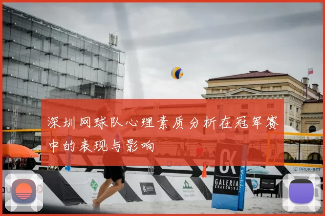 深圳网球队心理素质分析在冠军赛中的表现与影响