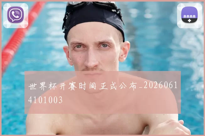 世界杯开赛时间正式公布_20260614101003