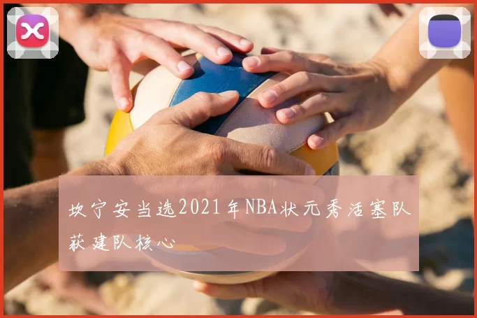坎宁安当选2021年NBA状元秀活塞队获建队核心