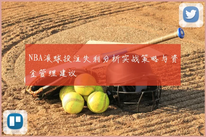 NBA滚球投注失利分析实战策略与资金管理建议