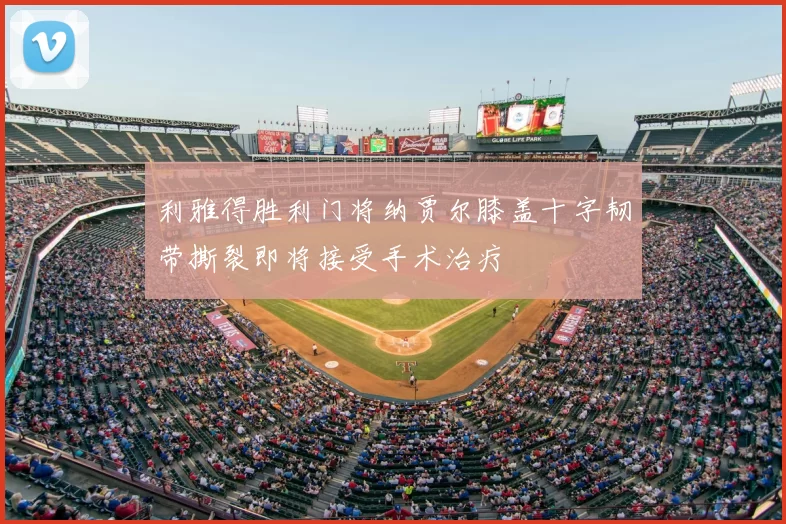 利雅得胜利门将纳贾尔膝盖十字韧带撕裂即将接受手术治疗