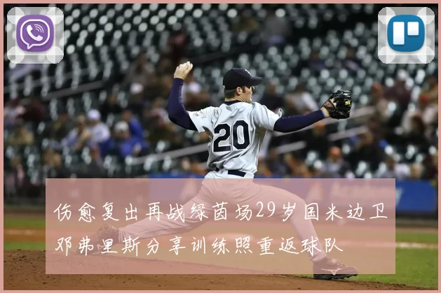 伤愈复出再战绿茵场29岁国米边卫邓弗里斯分享训练照重返球队