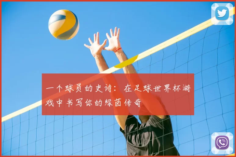 一个球员的史诗:在足球世界杯游戏中书写你的绿茵传奇