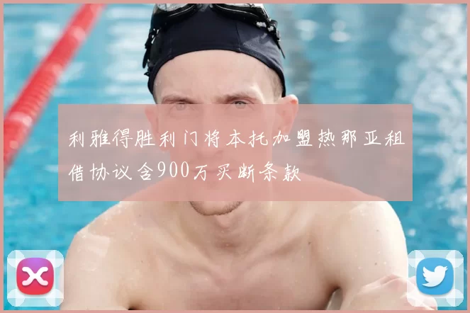 利雅得胜利门将本托加盟热那亚租借协议含900万买断条款