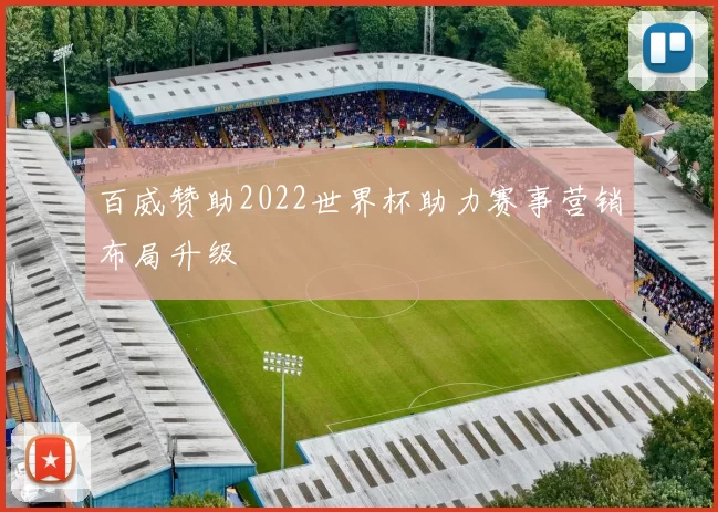 百威赞助2022世界杯助力赛事营销布局升级