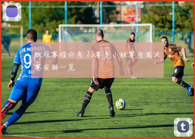 欧冠赛程公布 23赛季小组赛与淘汰赛安排一览