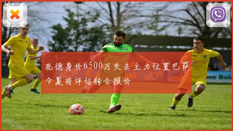 孔德身价6500万失去主力位置巴萨今夏将评估转会报价