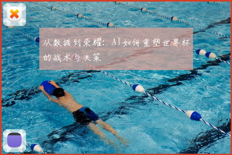 从数据到荣耀:AI如何重塑世界杯的战术与决策