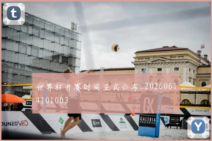 世界杯开赛时间正式公布_20260614101003