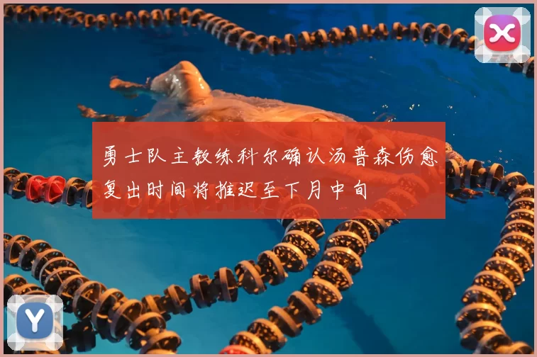 勇士队主教练科尔确认汤普森伤愈复出时间将推迟至下月中旬