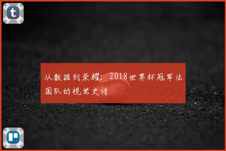 从数据到荣耀:2018世界杯冠军法国队的视觉史诗