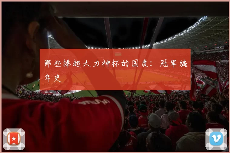 那些捧起大力神杯的国度:冠军编年史