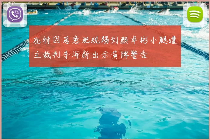 孔特因恶意犯规踢到颜卓彬小腿遭主裁判李海新出示黄牌警告