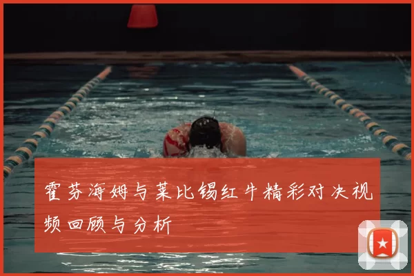 霍芬海姆与莱比锡红牛精彩对决视频回顾与分析