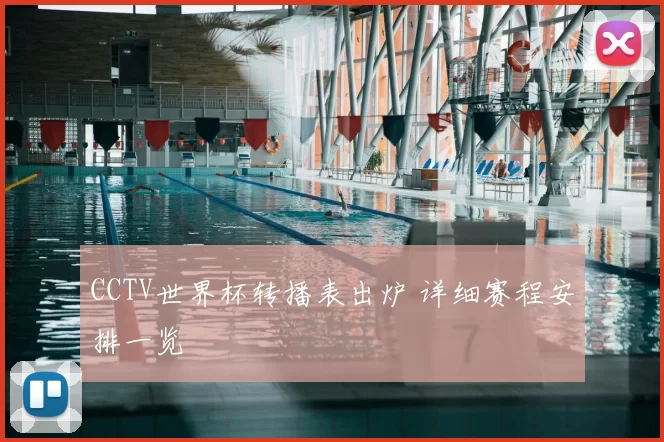 CCTV世界杯转播表出炉 详细赛程安排一览