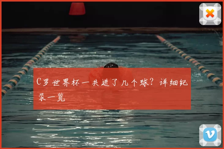 C罗世界杯一共进了几个球?详细纪录一览