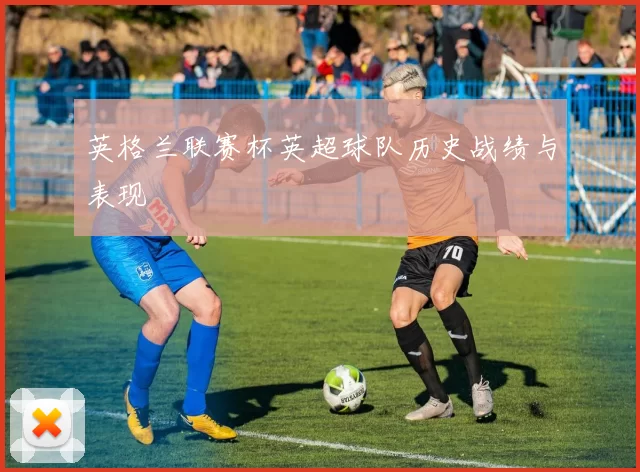 英格兰联赛杯英超球队历史战绩与表现