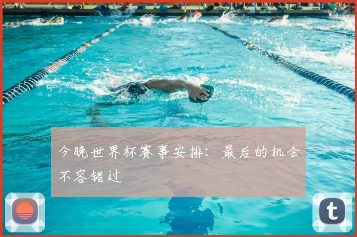 今晚世界杯赛事安排:最后的机会不容错过