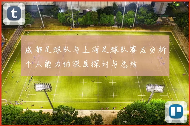 成都足球队与上海足球队赛后分析个人能力的深度探讨与总结