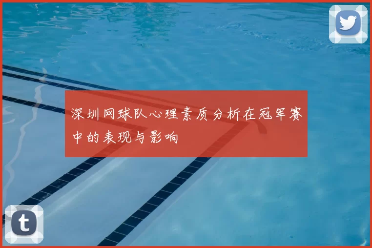 深圳网球队心理素质分析在冠军赛中的表现与影响