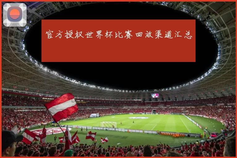 官方授权世界杯比赛回放渠道汇总