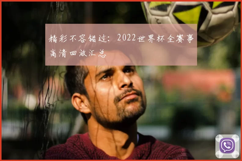 精彩不容错过:2022世界杯全赛事高清回放汇总