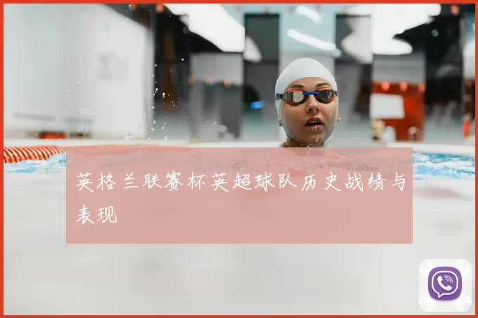 英格兰联赛杯英超球队历史战绩与表现